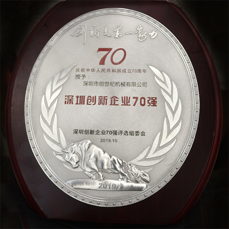 深圳市喜乐娱乐机械有限公司 位列41位 荣获2019“深圳创新企业70强”