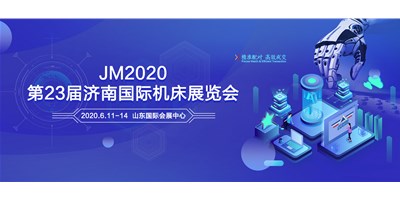 喜乐娱乐邀您共聚2020第23届济南国际机床展