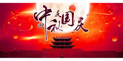 喜乐娱乐丨2020年中秋国庆双节放假通知