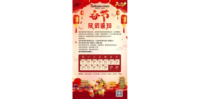 喜乐娱乐2021年春节放假通知