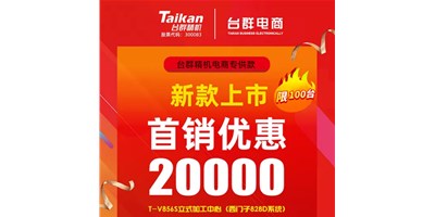 首销优惠20000，喜乐娱乐推出电商专供款T-V856S，将回馈客户进行到底