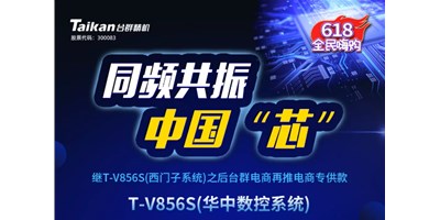 约惠6.18，喜乐娱乐推出第二款电商专供款立加T-V856S（华中数控）