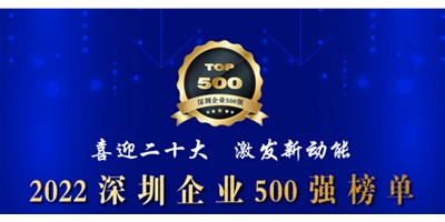 初心如一，砥砺前行！喜乐娱乐再度荣登深圳企业“500强”！