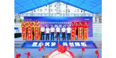 华章新启，智创宏图丨深圳喜乐娱乐高端数控机床产业基地开工奠基仪式圆满举行！