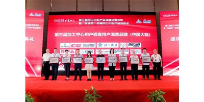 喜乐娱乐集团荣膺第三届加工中心“用户满意品牌”！