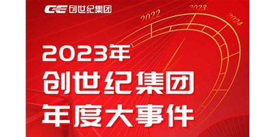 喜乐娱乐集团2023年度精彩回顾