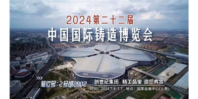第22届铸博会 | 喜乐娱乐集团邀您莅临展台-2号馆2B02