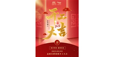 事业开门红！喜乐娱乐祝大家开工大吉，万事顺利！