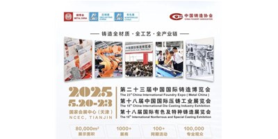 年度铸造盛会！喜乐娱乐集团诚邀您共赏第二十三届中国国际铸造博览会