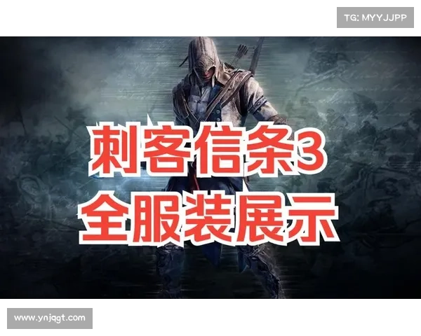 刺客信条3服饰设计的五大亮点展现殖民时代的独特美学与英雄气质